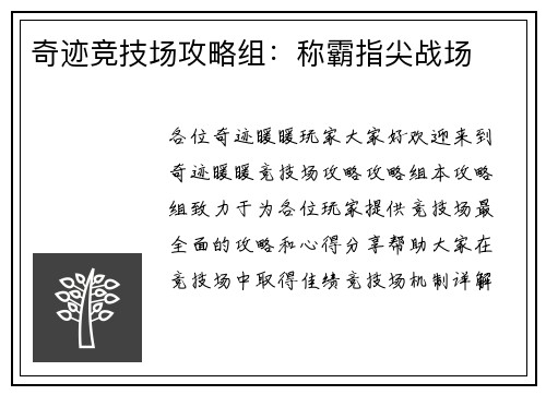 奇迹竞技场攻略组：称霸指尖战场