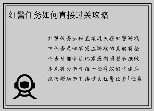 红警任务如何直接过关攻略