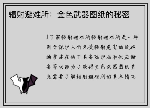 辐射避难所：金色武器图纸的秘密