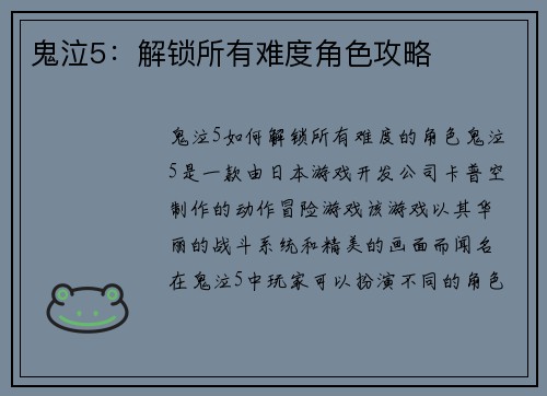 鬼泣5：解锁所有难度角色攻略