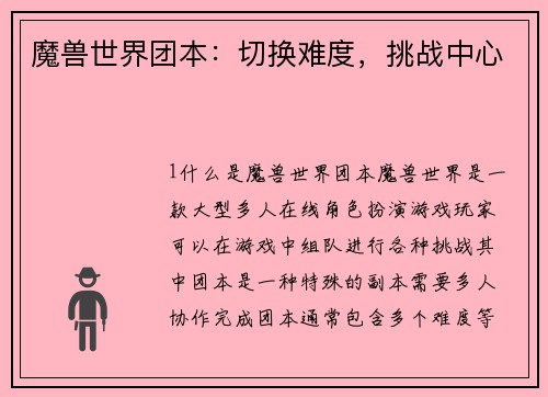 魔兽世界团本：切换难度，挑战中心