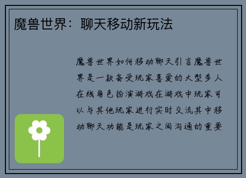 魔兽世界：聊天移动新玩法