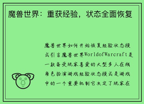 魔兽世界：重获经验，状态全面恢复